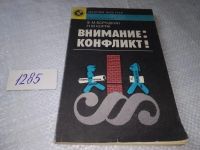 Лот: 13803691. Фото: 15. Бородкин Ф. М., Коряк Н. М., Внимание...