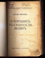 Лот: 18118713. Фото: 2. Аркадий Аверченко. О хороших... Антиквариат