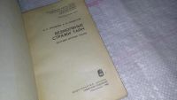 Лот: 8992139. Фото: 2. Федор Кренделев, Александр Кондратов... Общественные и гуманитарные науки