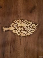 Лот: 18473149. Фото: 2. Резная табличка/ пано "Банька... Для дачи, дома, огорода, бани, парка