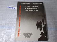 Лот: 5649731. Фото: 6. ozю...вбю.. Известные судебные...