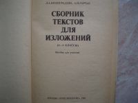 Лот: 19908178. Фото: 2. Книга: Сборник текстов для изложений... Учебники и методическая литература