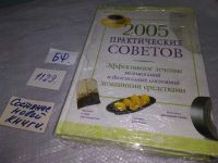 Лот: 5339408. Фото: 8. 2005 практических советов. Эффективное...