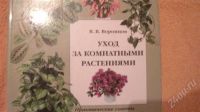 Лот: 678881. Фото: 2. Уход за комнатными растениями. Литература, книги