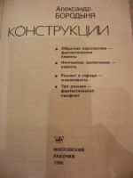 Лот: 1279162. Фото: 2. Бородыня А.С. Конструкции. М... Литература, книги
