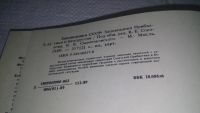 Лот: 9921015. Фото: 12. ок (32..01) Заповедники СССР...
