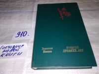 Лот: 7005483. Фото: 5. Повести древних лет, Валентин...