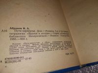 Лот: 16557630. Фото: 2. Абрамов Ф.А., Пути-перепутья... Литература, книги