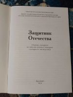 Лот: 24633296. Фото: 2. Защитник Отечества Сборник сценариев... Искусство, культура