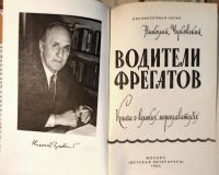 Лот: 21435118. Фото: 2. Чуковский Николай - Водители фрегатов... Детям и родителям