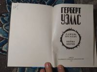 Лот: 25115180. Фото: 2. Герберт Уэллс Машина времени Война... Литература, книги