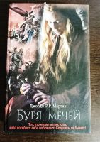 Лот: 20858913. Фото: 2. Джордж Мартин - Буря мечей. Литература, книги
