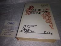 Лот: 5072662. Фото: 5. А.Чапыгин, Разин Степан, В этом...