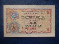 Лот: 11298801. Фото: 2. 2 копейки 1976 года Чек внешпосылторга... Банкноты