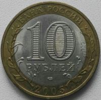 Лот: 17667361. Фото: 2. 10 рублей 2005 Ленинградская область... Монеты