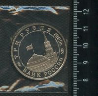 Лот: 16982271. Фото: 2. (№ 7282 ) 3 рубля 1995 год Кенигсберг... Монеты