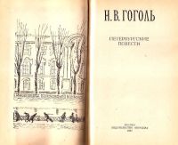 Лот: 15987918. Фото: 2. Гоголь Николай - Петербургские... Литература, книги