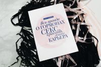 Лот: 15846269. Фото: 2. книга "Вся правда о гормонах... Медицина и здоровье