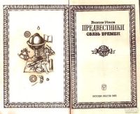 Лот: 15520040. Фото: 2. Утков Виктор - Предвестники. Связь... Общественные и гуманитарные науки