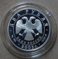 Лот: 5851740. Фото: 2. Два рубля, серебро, 2003 год... Монеты