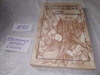 Лот: 13333198. Фото: 11. ок....Аркадий и Борис Стругацкие...