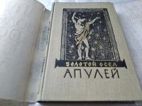 Лот: 11674279. Фото: 12. Золотой осел, Луций Апулей, Изд...