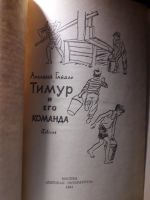 Лот: 13983229. Фото: 3. Гайлар "Тимур и его команда" 1981. Литература, книги