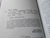 Лот: 18656370. Фото: 7. Кноке Хайнц, Я летал для фюрера...