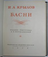 Лот: 20287094. Фото: 3. Басни. Крылов И. А. Литературные... Литература, книги