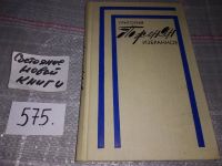 Лот: 4965305. Фото: 10. Г.Поженян, Сорок утренников, Главная...
