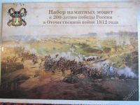 Лот: 2080485. Фото: 3. полный набор монет 1812 " бородино... Коллекционирование, моделизм
