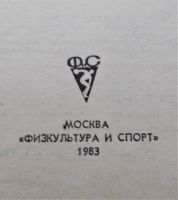Лот: 23995464. Фото: 2. Суэтин А. С. Французская защит. Хобби, туризм, спорт