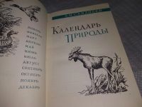 Лот: 19140024. Фото: 3. Сабанеев Л. Календарь природы... Литература, книги