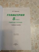 Лот: 23608342. Фото: 3. Рабочая тетрадь по Геометрии 8... Литература, книги