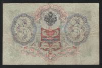 Лот: 11624086. Фото: 2. 3 рубля 1905 год Шипов/А. Афанасьев... Банкноты
