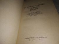 Лот: 23515960. Фото: 2. (1092376)Исправительное трудовое... Общественные и гуманитарные науки