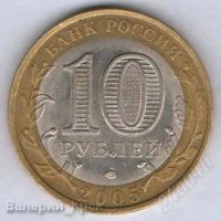 Лот: 887751. Фото: 2. 10 рублей 2005, Казань, СПМД... Монеты