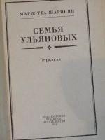 Лот: 4377135. Фото: 2. М. Шагинян "Семья Ульяновых". Литература, книги