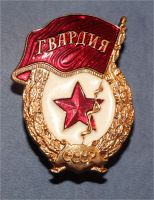 Лот: 6701571. Фото: 2. Знак Гвардия. Латунь + эмаль... Значки, медали, жетоны