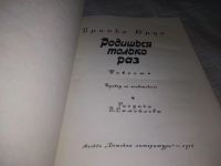 Лот: 19599976. Фото: 2. Юрца Бранка. Родишься только раз... Литература, книги