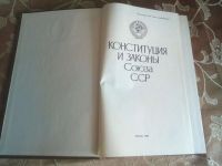 Лот: 18072802. Фото: 4. Конституция и законы Союза ССР... Красноярск
