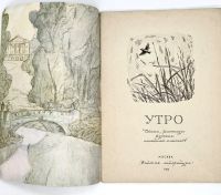 Лот: 25169332. Фото: 2. 📔 Утро. Стихи, рассказы русских... Детям и родителям