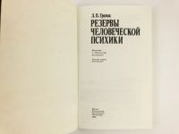 Лот: 23301692. Фото: 2. Резервы человеческой психики... Общественные и гуманитарные науки