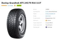 Лот: 19312090. Фото: 2. Шины Dunlop Grandtrek AT5 245... Шины, Диски