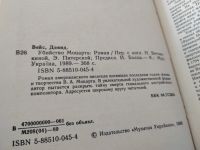 Лот: 18085722. Фото: 3. Дэвид Вейс, Убийство Моцарта... Литература, книги