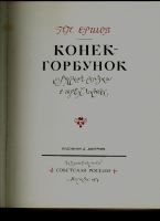 Лот: 17800295. Фото: 2. Конёк-Горбунок. П.П.Ершов. * 1974... Литература