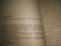 Лот: 25678386. Фото: 2. ВбР/OzР(4092387)Нагорный В.Э... Медицина и здоровье