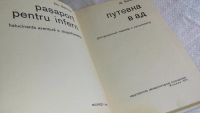 Лот: 8323337. Фото: 2. Дик. Бабоян Путевка в ад....Автор... Общественные и гуманитарные науки