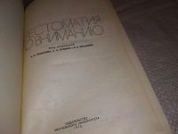 Лот: 17661358. Фото: 2. Хрестоматия по вниманию. Под редакцией... Общественные и гуманитарные науки