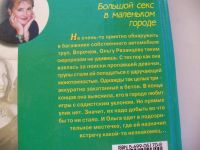 Лот: 4802644. Фото: 2. Т.Полякова, Большой секс в маленьком... Литература, книги